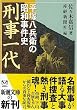 刑事一代―平塚八兵衛の昭和事件史 (新潮文庫)