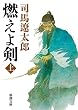 燃えよ剣 (上巻) (新潮文庫)
