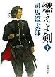 燃えよ剣〈下〉 (新潮文庫)