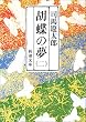 胡蝶の夢 (第2巻) (新潮文庫)