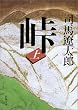 峠 (上巻) (新潮文庫)