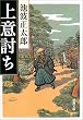 上意討ち (新潮文庫)
