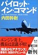 パイロット・イン・コマンド (新潮文庫)