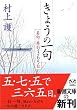 きょうの一句―名句・秀句365日 (新潮文庫)