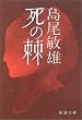 死の棘 (新潮文庫)