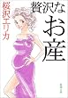 贅沢なお産 (新潮文庫)