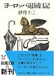 ヨーロッパ退屈日記 (新潮文庫)