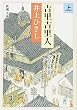 吉里吉里人 (上巻) (新潮文庫)