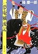 一夢庵風流記 (新潮文庫)