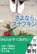さよなら、スナフキン (新潮文庫)