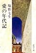 愛の年代記 (新潮文庫)