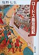 ロードス島攻防記 (新潮文庫)