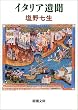 イタリア遺聞 (新潮文庫)