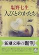 人びとのかたち (新潮文庫)