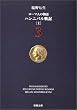 ローマ人の物語 (3) ― ハンニバル戦記(上)    新潮文庫
