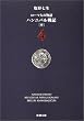 ローマ人の物語 (4) ― ハンニバル戦記(中)    新潮文庫