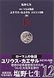 ローマ人の物語〈12〉ユリウス・カエサル―ルビコン以後(中) (新潮文庫)