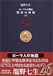 ローマ人の物語〈26〉賢帝の世紀〈下〉 (新潮文庫)