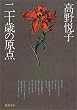 二十歳の原点 (新潮文庫)