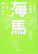 海馬―脳は疲れない (新潮文庫)