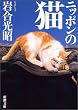 ニッポンの猫 (新潮文庫)