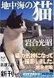 地中海の猫 (新潮文庫)