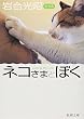 ネコさまとぼく (新潮文庫)