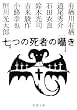 七つの死者の囁き (新潮文庫)