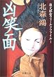 凶笑面―蓮丈那智フィールドファイル〈1〉 (新潮文庫)