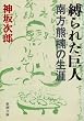 縛られた巨人―南方熊楠の生涯 (新潮文庫)