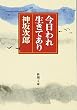 今日われ生きてあり (新潮文庫)