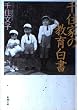 千住家の教育白書 (新潮文庫)