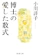 博士の愛した数式 (新潮文庫)