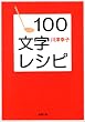 100文字レシピ (新潮文庫)