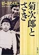 菊次郎とさき (新潮文庫)