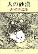 人の砂漠 (新潮文庫)