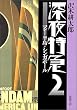 深夜特急〈2〉マレー半島・シンガポール (新潮文庫)