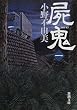 屍鬼〈1〉 (新潮文庫)