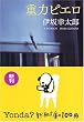 重力ピエロ (新潮文庫)