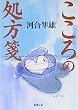 こころの処方箋 (新潮文庫)