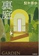 裏庭 (新潮文庫)