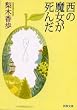 西の魔女が死んだ (新潮文庫)