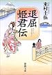退屈姫君伝 (新潮文庫)