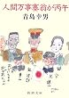 人間万事塞翁が丙午 (新潮文庫)