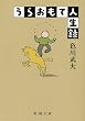 うらおもて人生録 (新潮文庫)