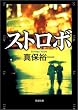 ストロボ (新潮文庫)