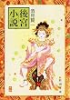 後宮小説 (新潮文庫)