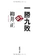一勝九敗 (新潮文庫)