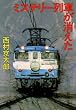 ミステリー列車が消えた (新潮文庫)