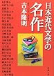 日本近代文学の名作 (新潮文庫 よ 20-3)